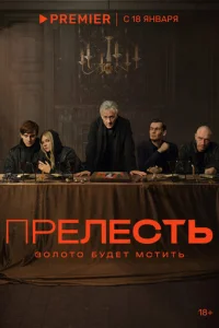  Прелесть 