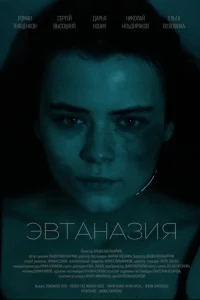  Эвтаназия 
