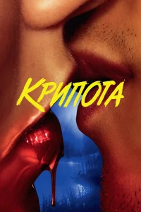  Криптид 