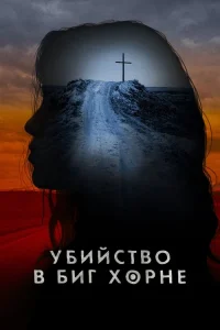  Убийство в Биг Хорне 
