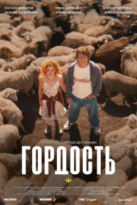  Гордость 