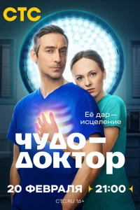  Чудо-доктор 