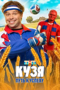  Кузя. Путь к успеху 